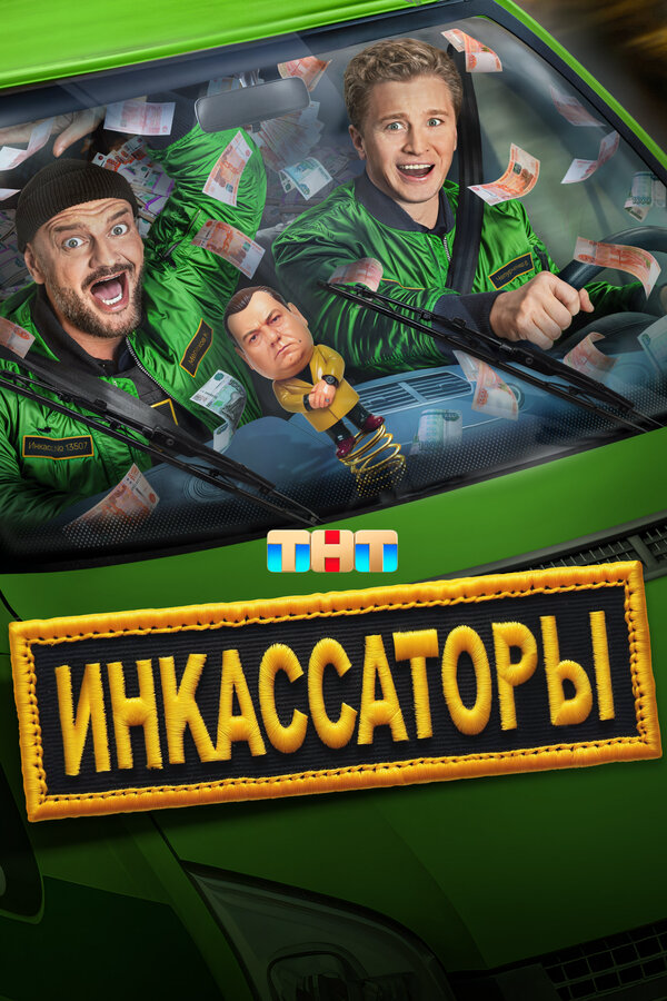 Инкассаторы 2025 постер